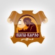 Папа Карло