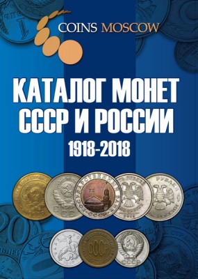 Каталог CoinsMoscow-1.jpg