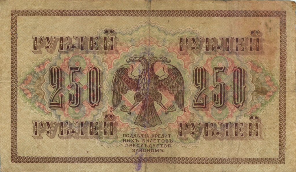 250 рублей 1917.jpg