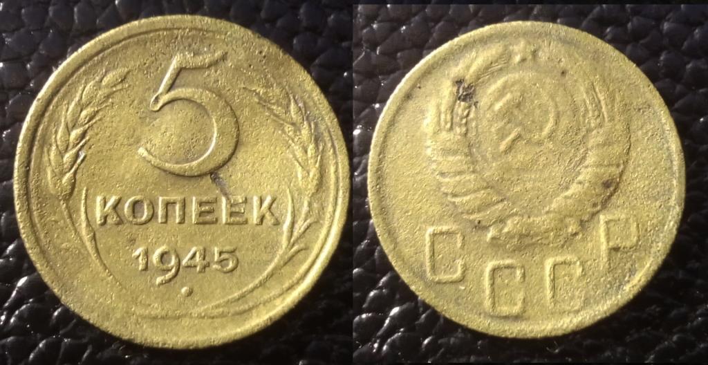 5 копеек 1945_.jpg