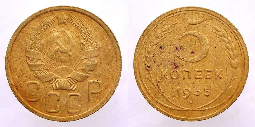 5 копеек-1935.jpg